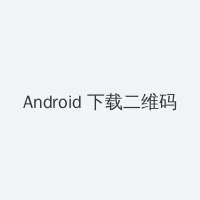 美人师尊沦陷记(np)向日葵 Android客户端下载二维码